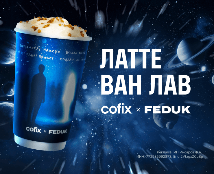 Cofix и FEDUK вернули кофе «Ван лав» в новогодних стаканах  с манжетами от проекта «От Ба»