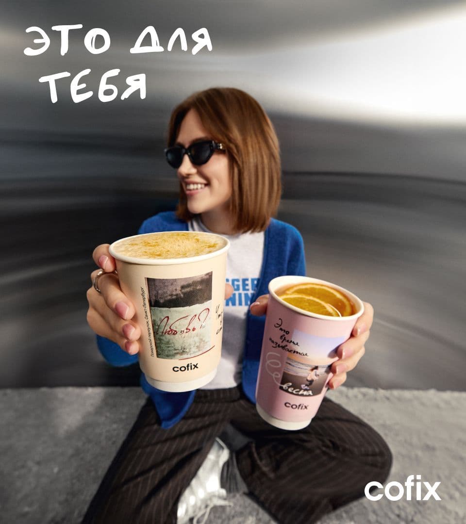 Cofix запускает весенний сезон: новые напитки и стаканы с фотографиями от сотрудников