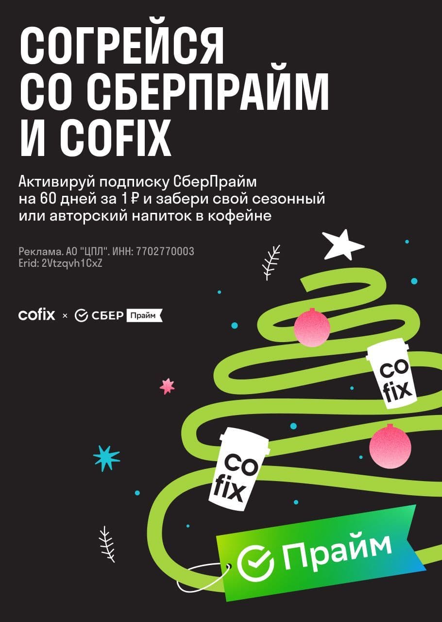 Согрейся со СберПрайм и Cofix
