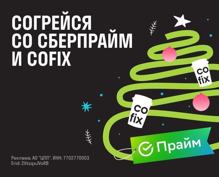 Согрейся со СберПрайм и Cofix