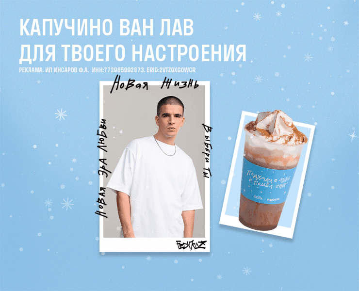 Капучино «Ван Лав» от FEDUK в Cofix